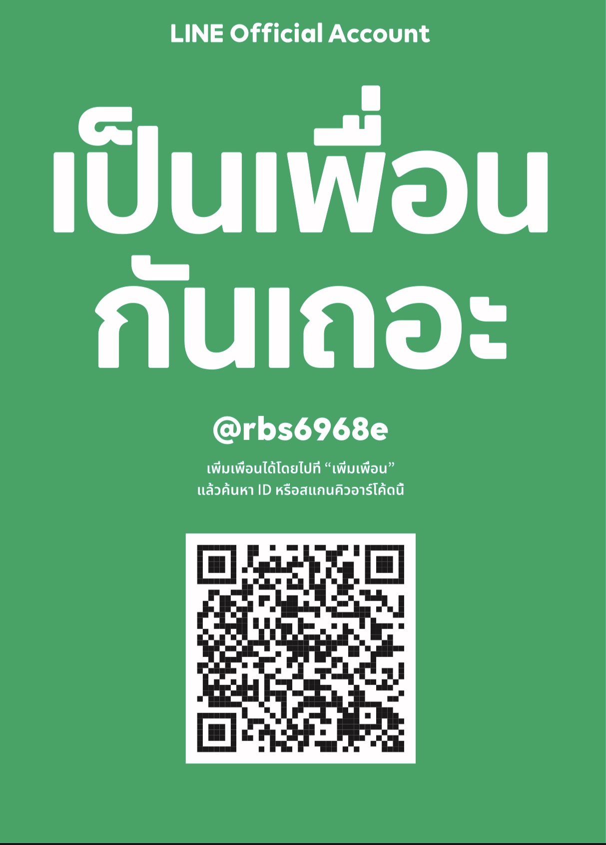 LINE Official Account @rbs6968e พร้อม QR Code สำหรับเพิ่มเพื่อน